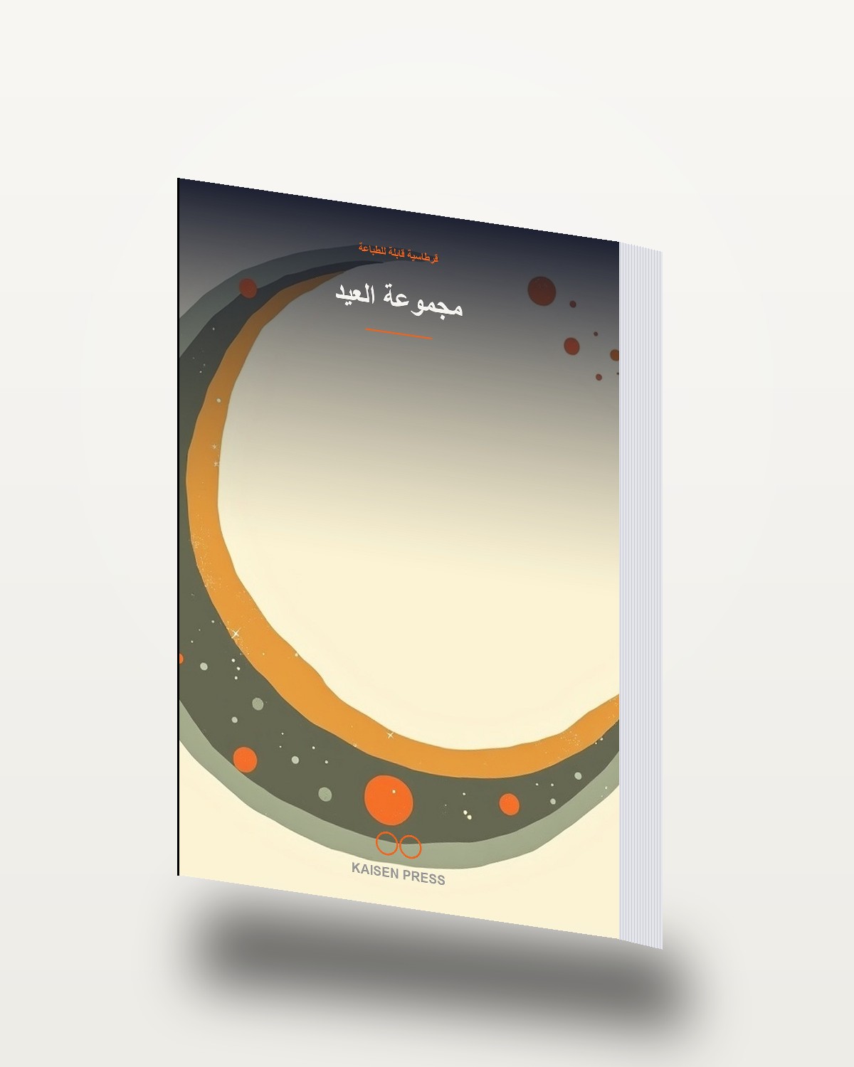 مجموعة العيد