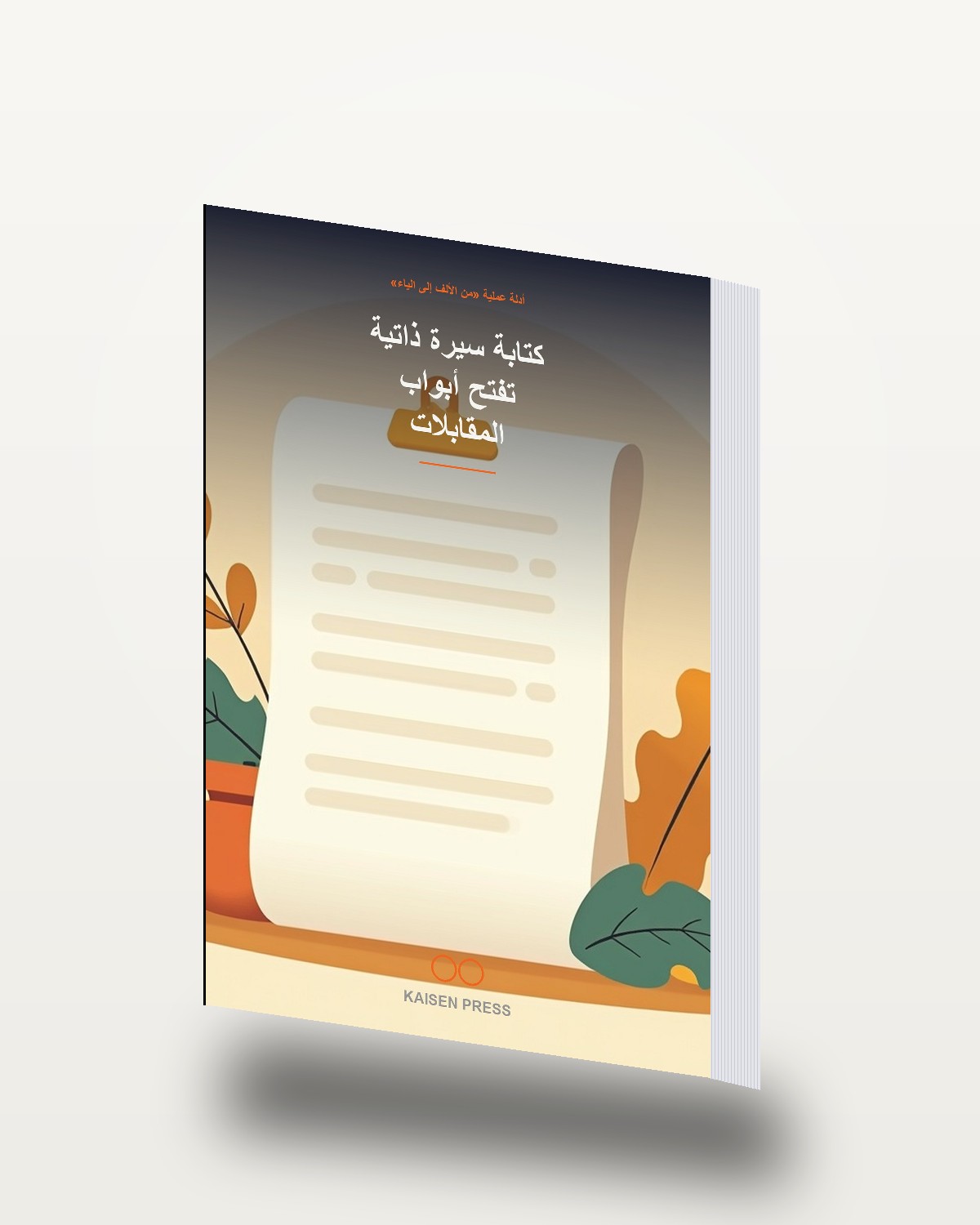 كتابة سيرة ذاتية تفتح أبواب المقابلات