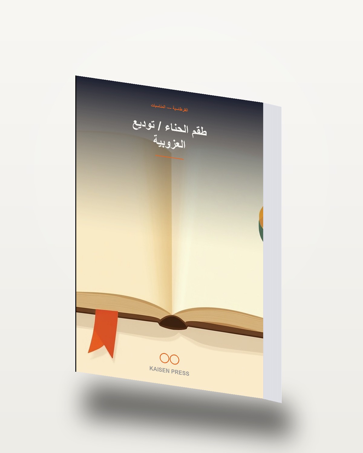 طقم الحناء / توديع العزوبية