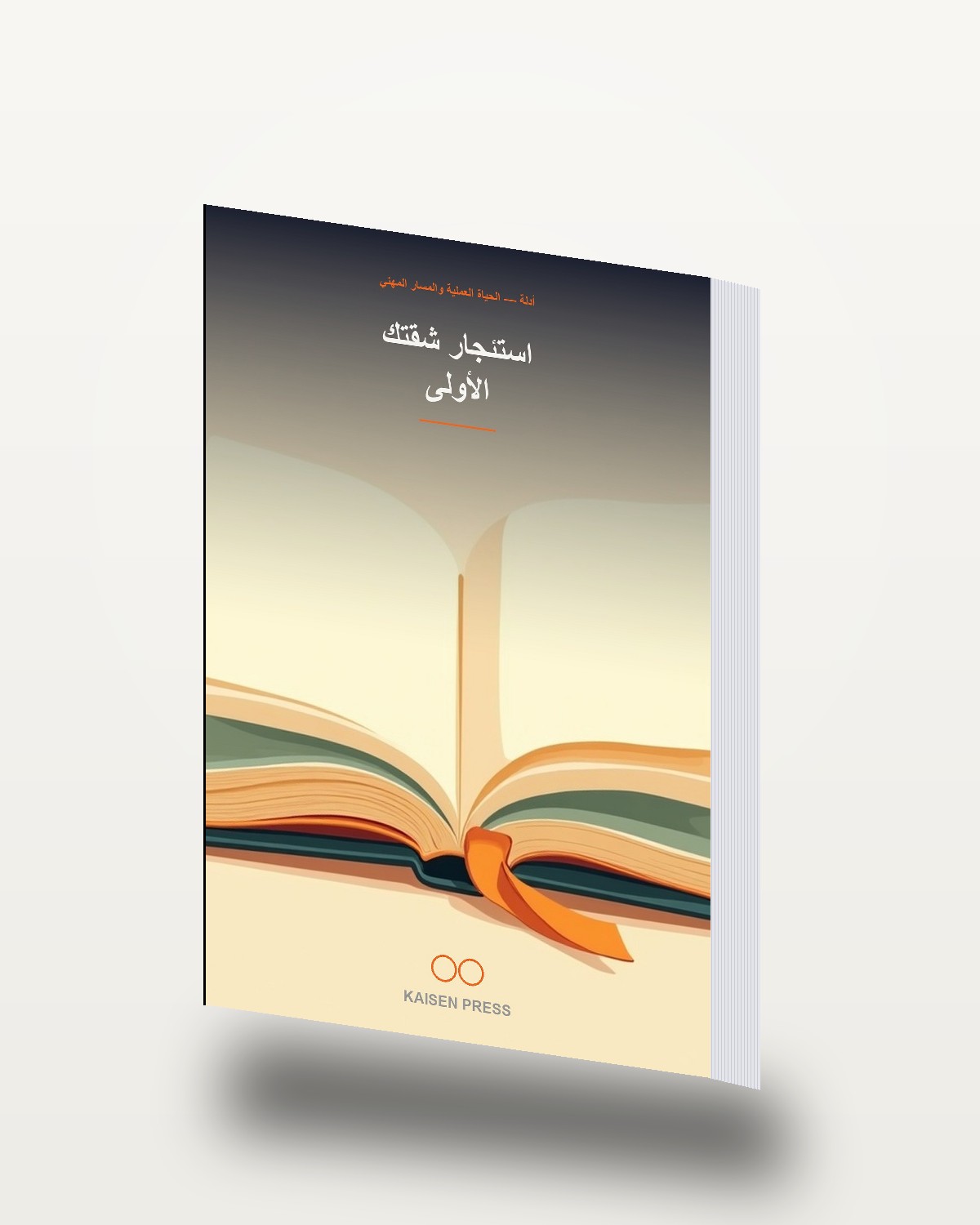 استئجار شقتك الأولى