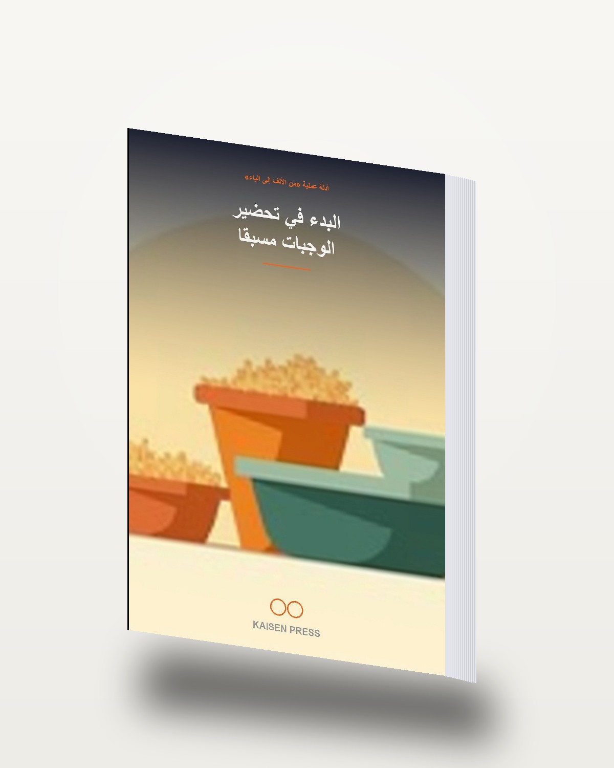البدء في تحضير الوجبات مسبقًا