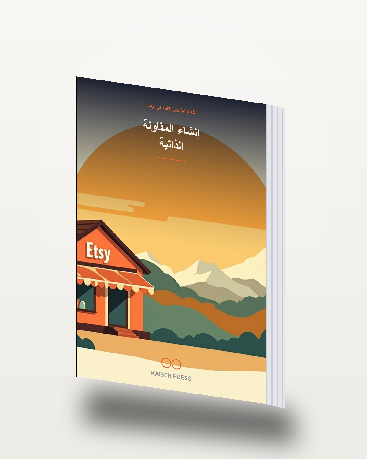 إنشاء المقاولة الذاتية