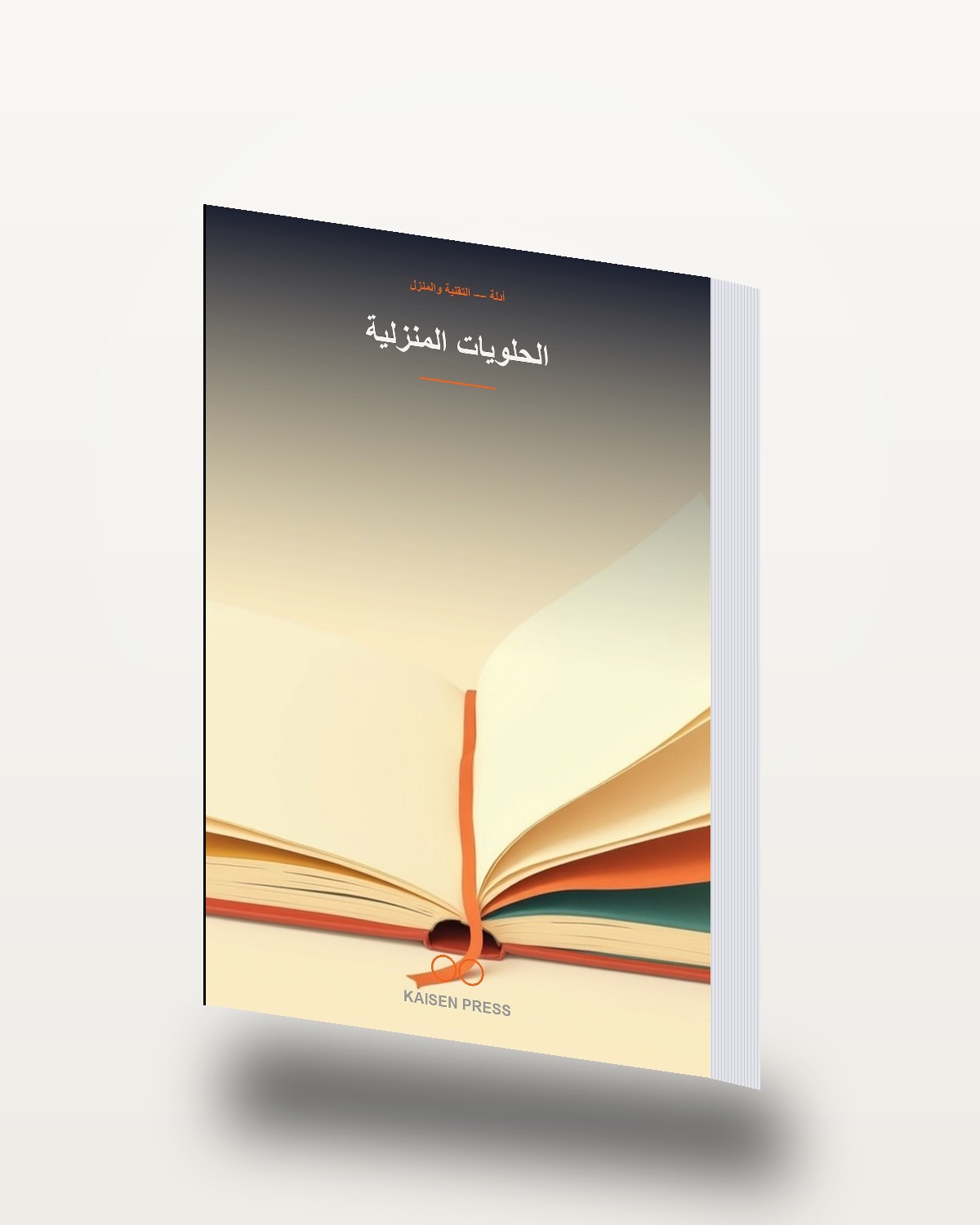 الحلويات المنزلية