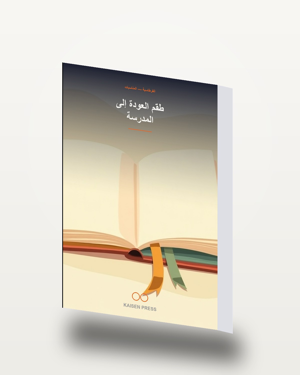 طقم العودة إلى المدرسة