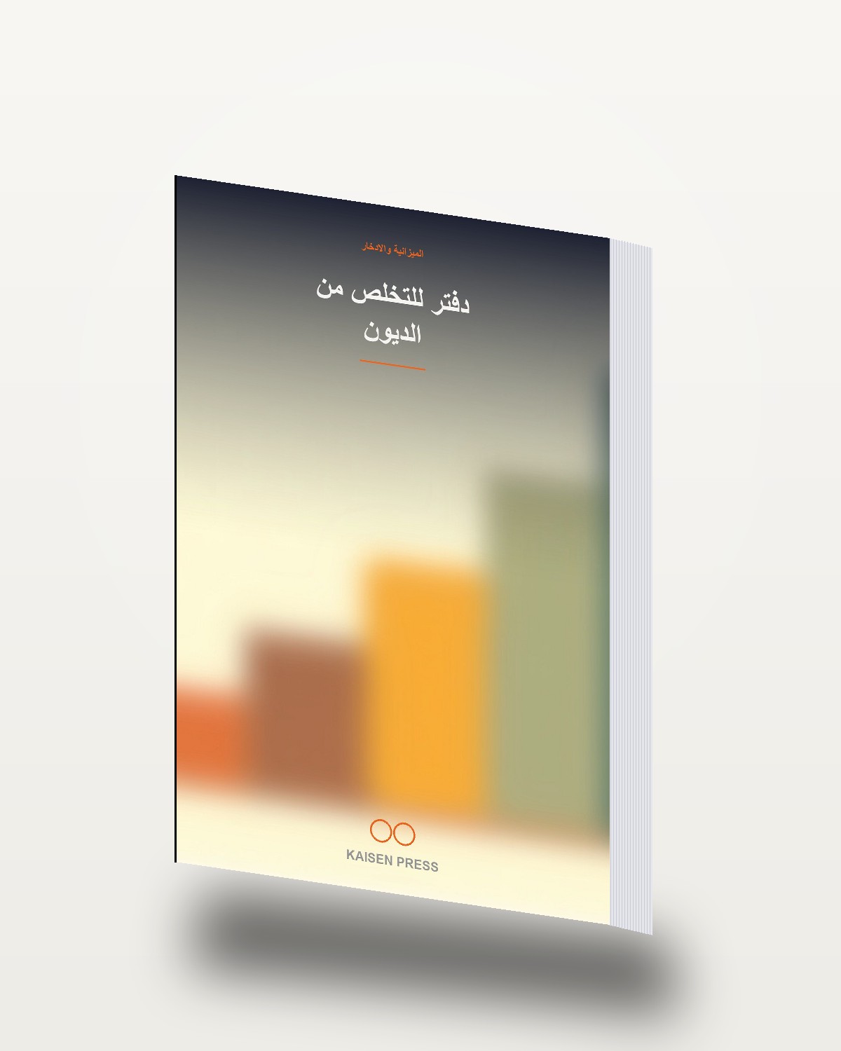 دفتر للتخلص من الديون