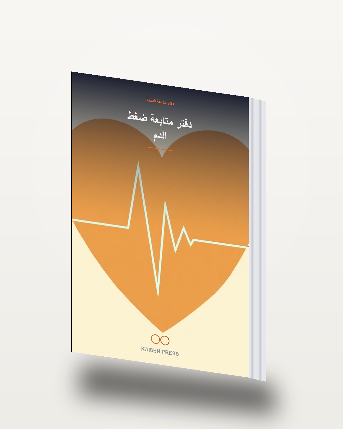 دفتر متابعة ضغط الدم