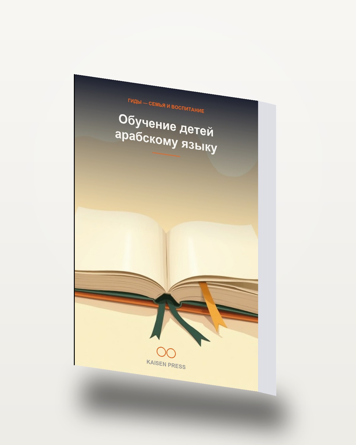 Обучение детей арабскому языку