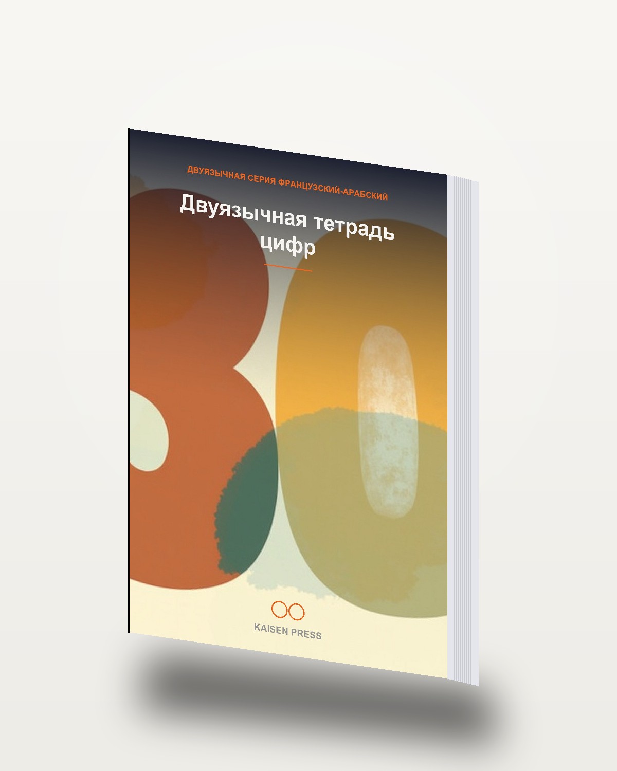 Двуязычная тетрадь цифр