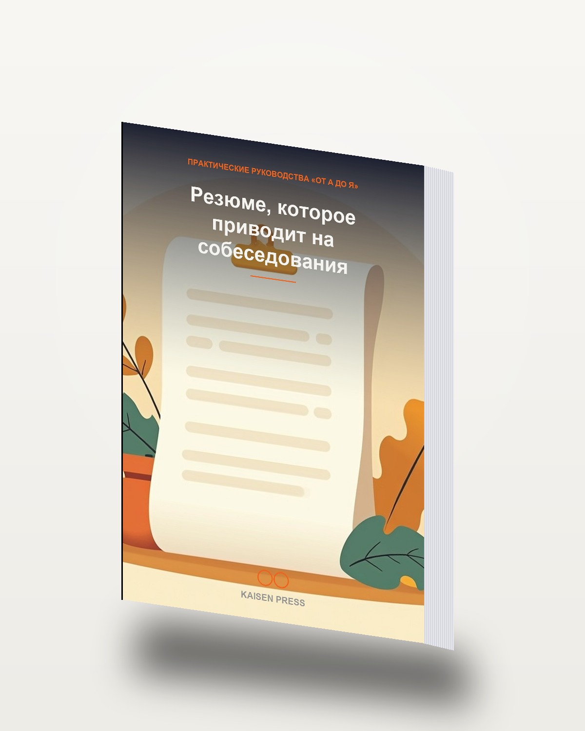 Резюме, которое приводит на собеседования