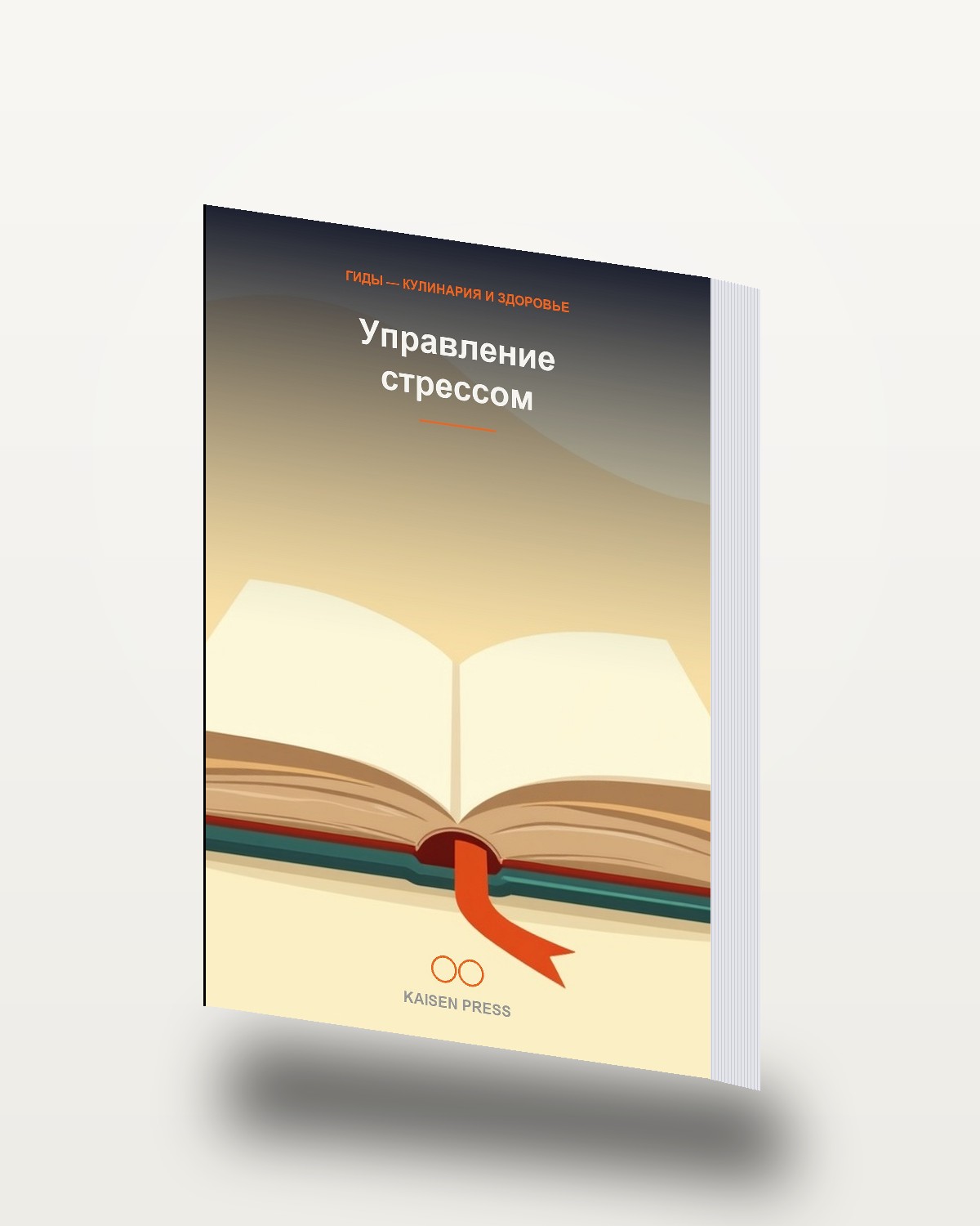 Управление стрессом
