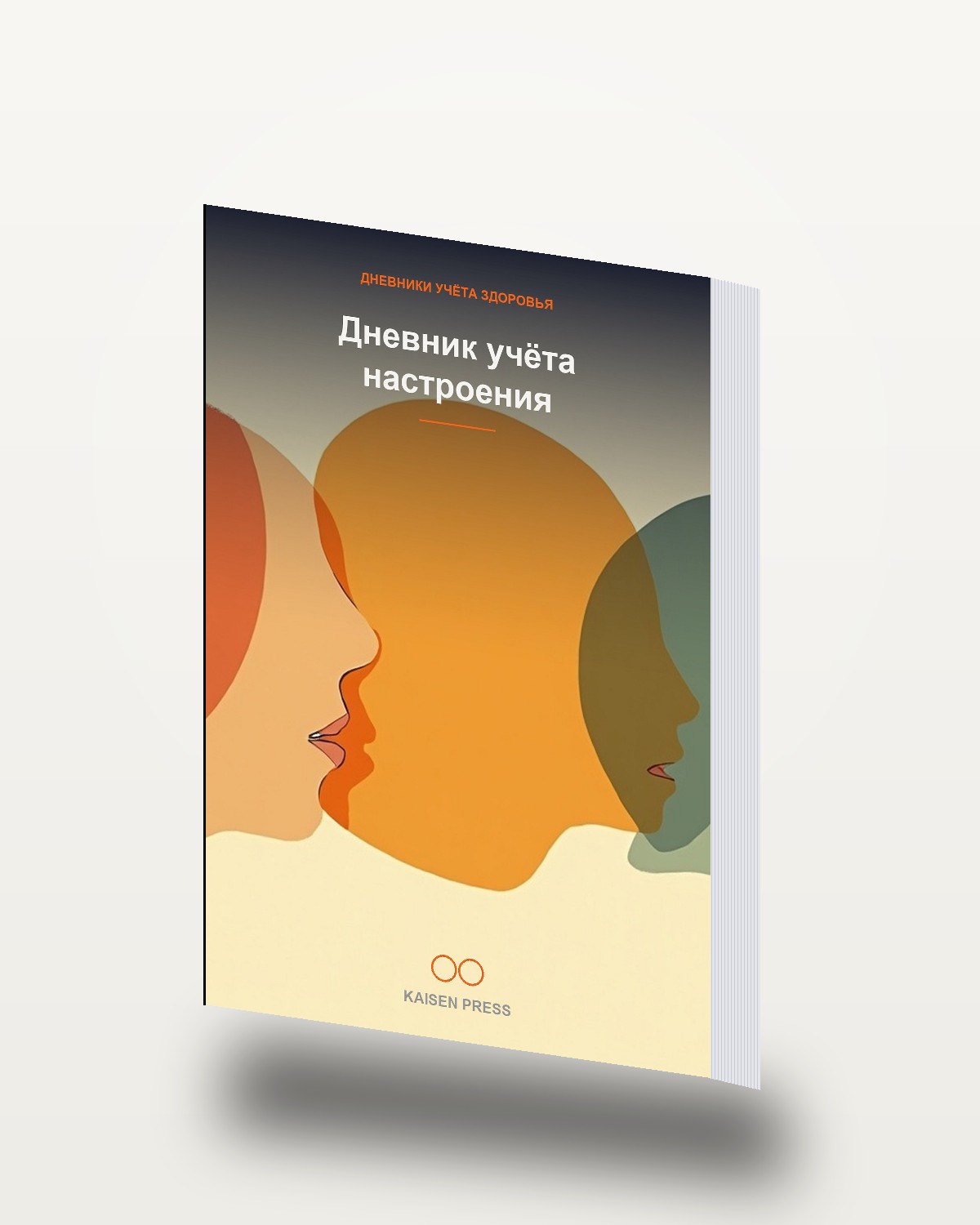 Дневник учёта настроения