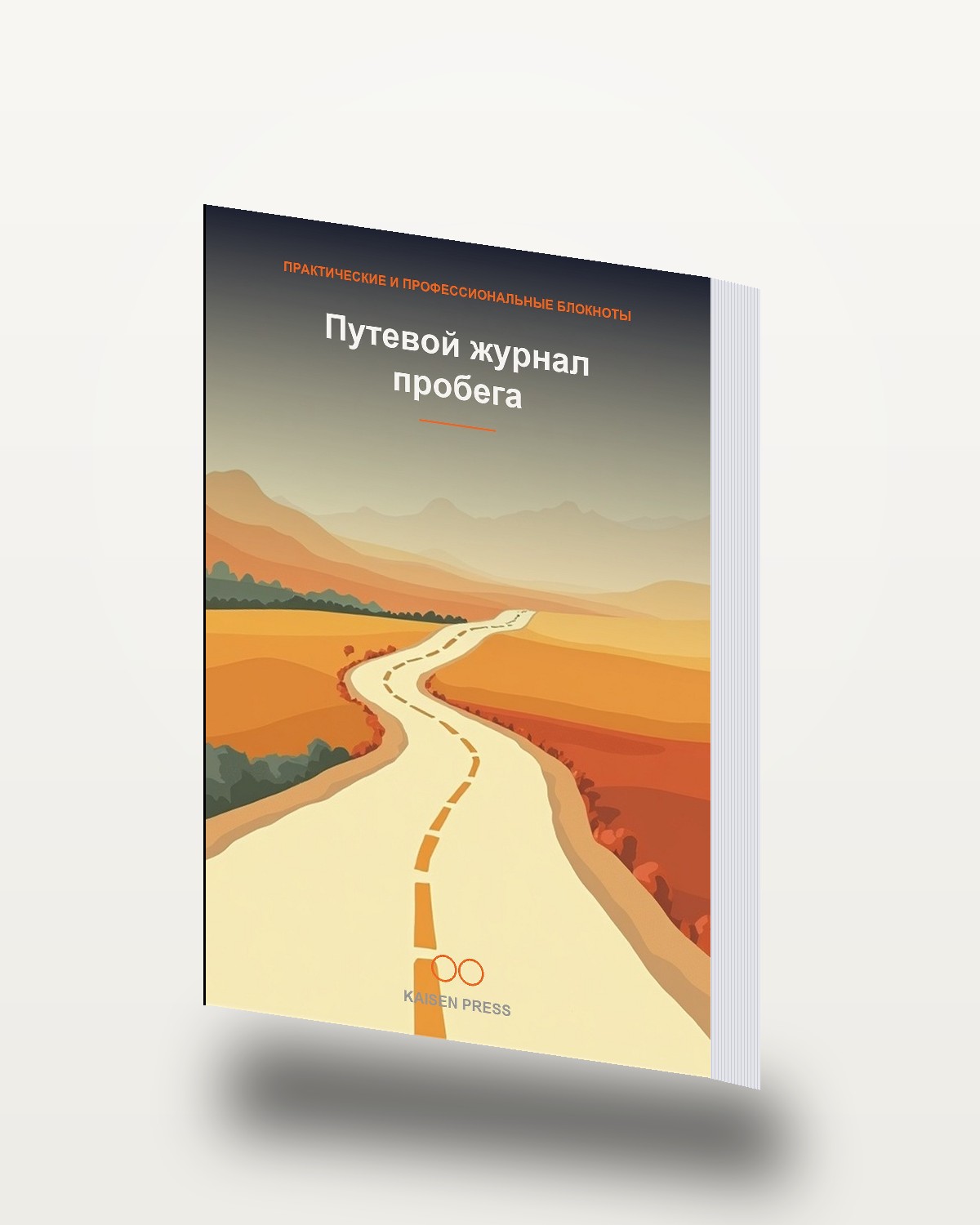 Путевой журнал пробега