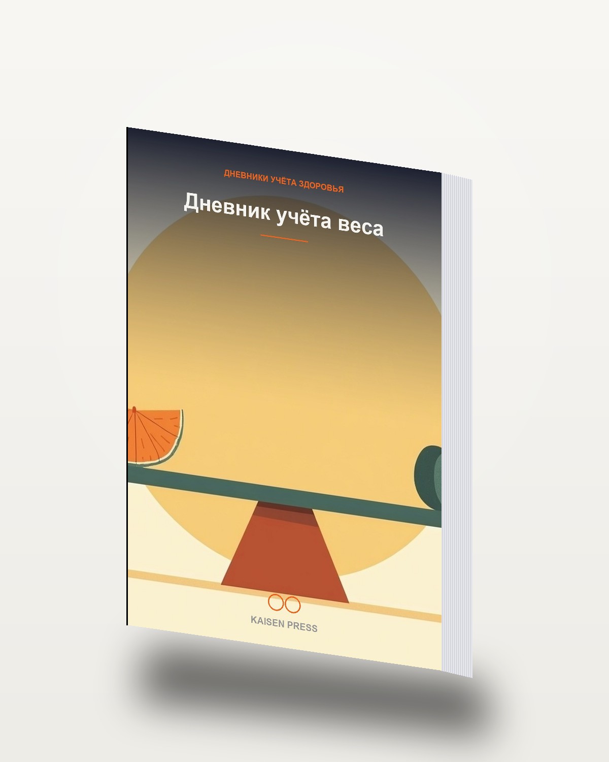 Дневник учёта веса