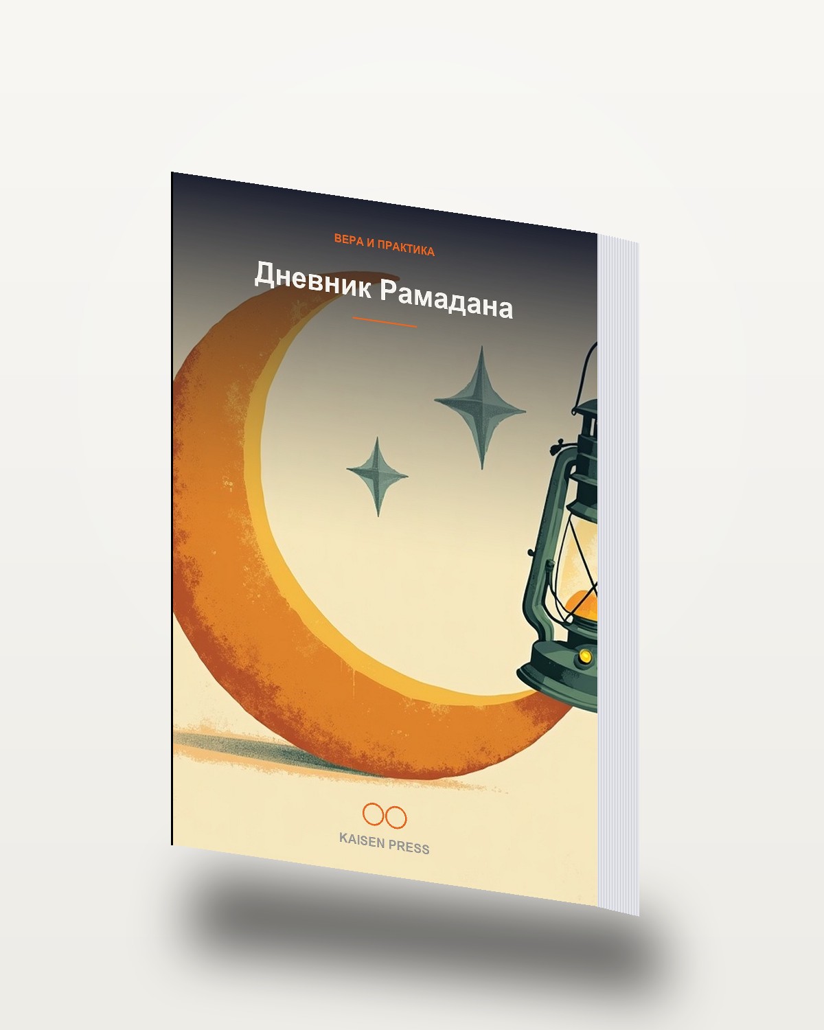 Дневник Рамадана
