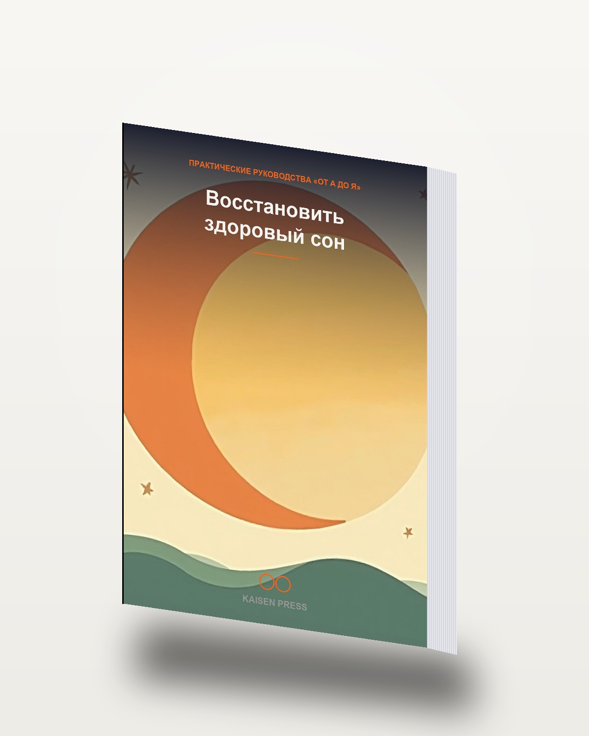 Восстановить здоровый сон