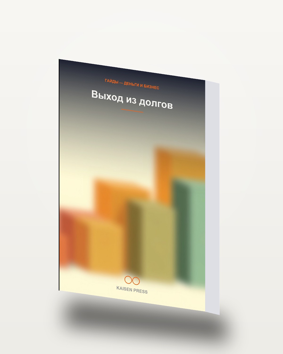 Выход из долгов