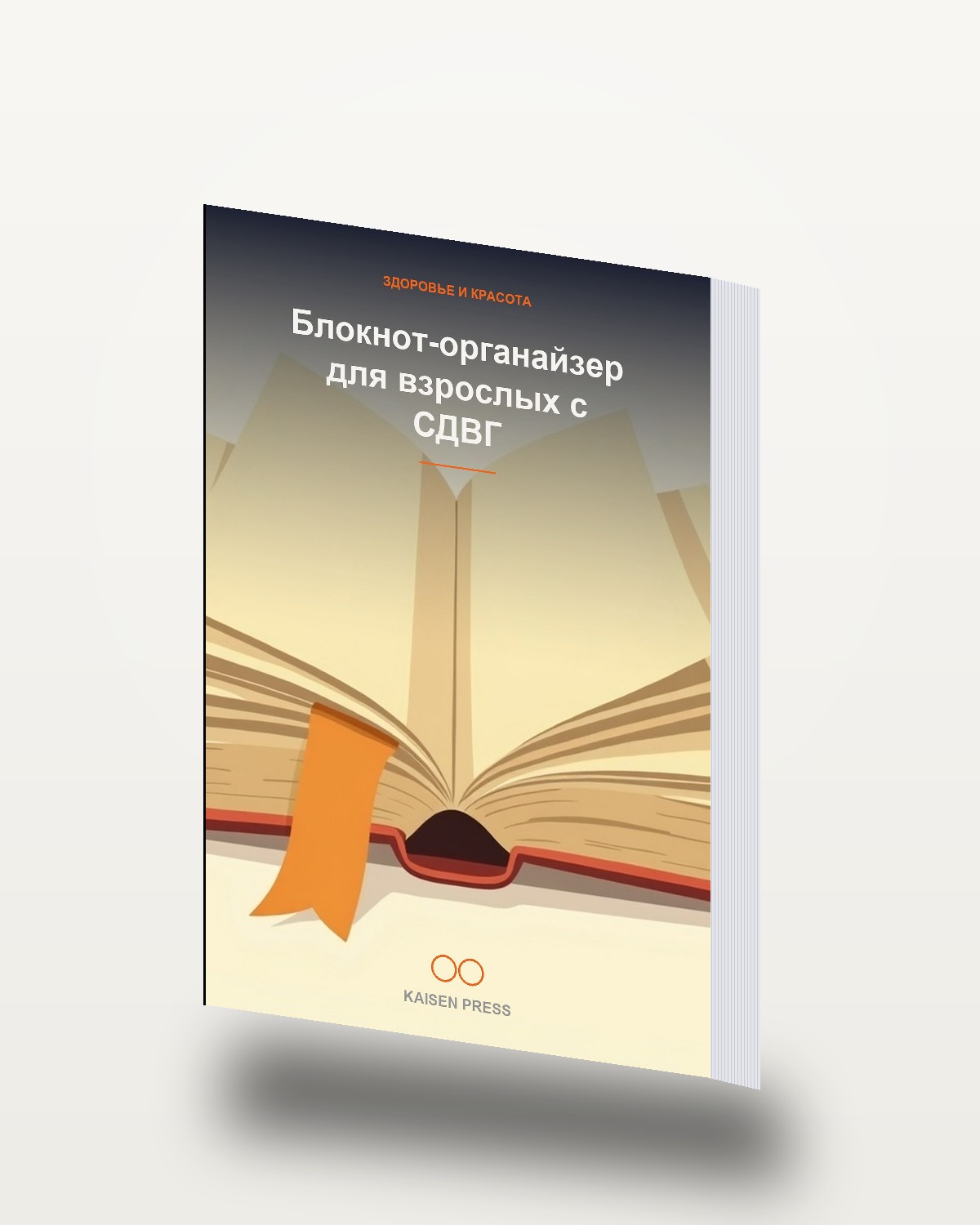 Блокнот-органайзер для взрослых с СДВГ