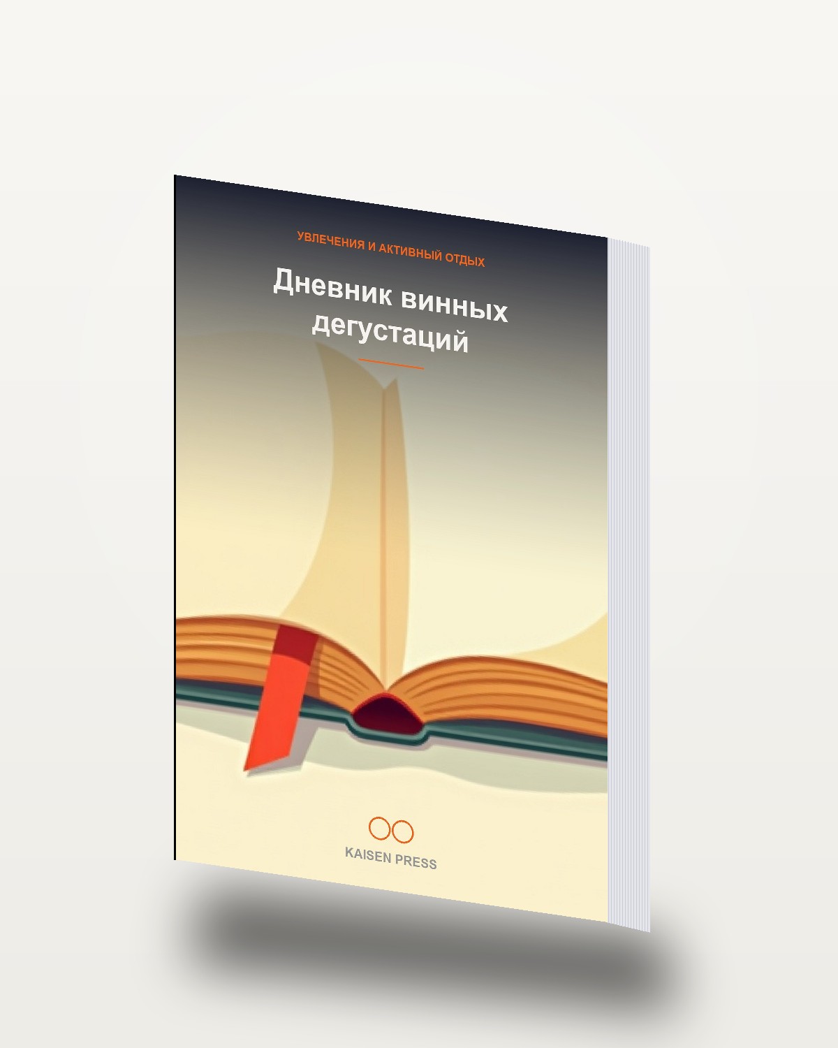 Дневник винных дегустаций